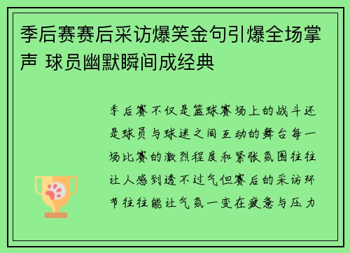 季后赛赛后采访爆笑金句引爆全场掌声 球员幽默瞬间成经典