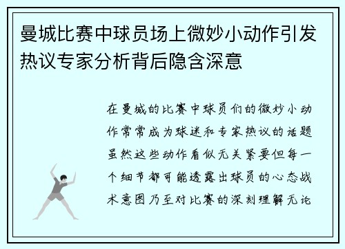 曼城比赛中球员场上微妙小动作引发热议专家分析背后隐含深意