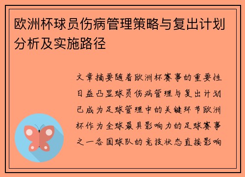 欧洲杯球员伤病管理策略与复出计划分析及实施路径