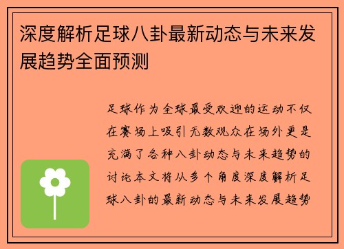 深度解析足球八卦最新动态与未来发展趋势全面预测
