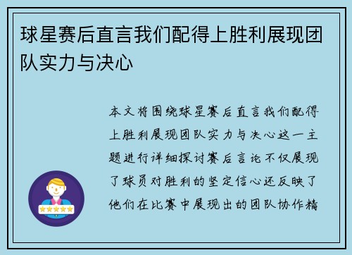 球星赛后直言我们配得上胜利展现团队实力与决心