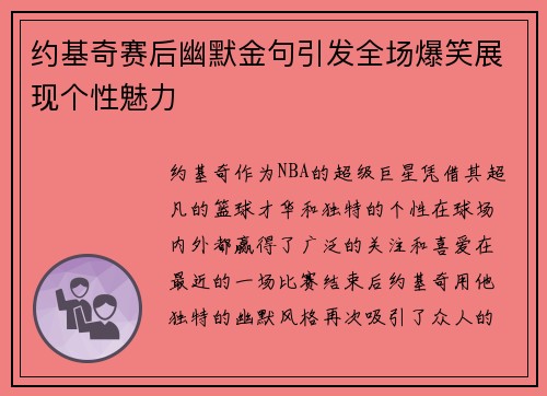 约基奇赛后幽默金句引发全场爆笑展现个性魅力