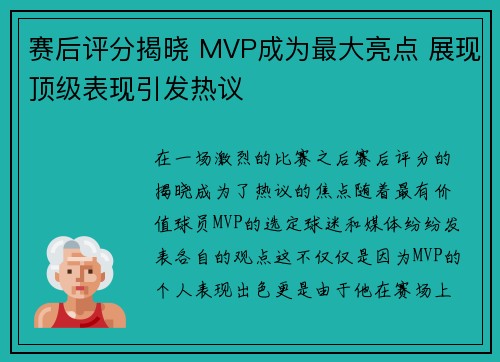 赛后评分揭晓 MVP成为最大亮点 展现顶级表现引发热议