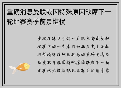 重磅消息曼联或因特殊原因缺席下一轮比赛赛季前景堪忧