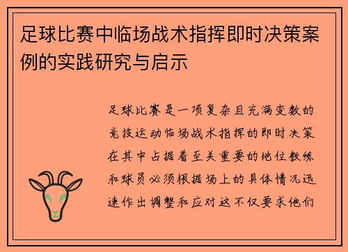 足球比赛中临场战术指挥即时决策案例的实践研究与启示 足球比赛中临场战术指挥即时决策案例的实践研究与启示