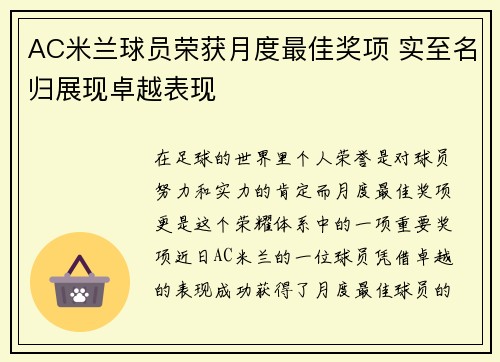 AC米兰球员荣获月度最佳奖项 实至名归展现卓越表现
