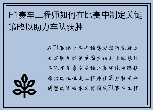 F1赛车工程师如何在比赛中制定关键策略以助力车队获胜 F1赛车工程师如何在比赛中制定关键策略以助力车队获胜