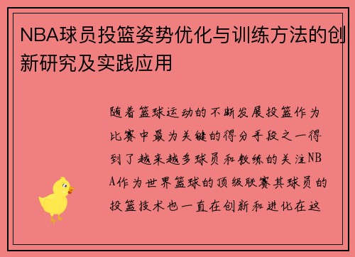 NBA球员投篮姿势优化与训练方法的创新研究及实践应用