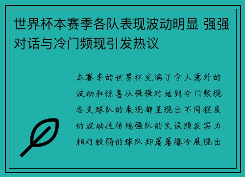 世界杯本赛季各队表现波动明显 强强对话与冷门频现引发热议