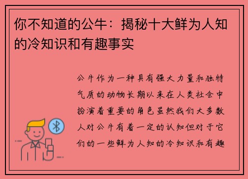 你不知道的公牛:揭秘十大鲜为人知的冷知识和有趣事实 你不知道的公牛:揭秘十大鲜为人知的冷知识和有趣事实
