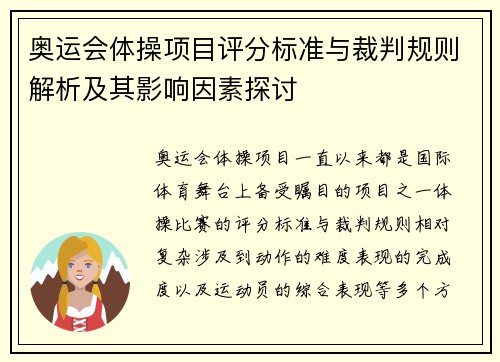 奥运会体操项目评分标准与裁判规则解析及其影响因素探讨