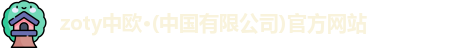 中欧